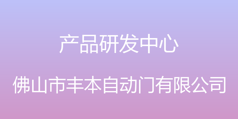 产品研发中心 - 佛山市丰本自动门有限公司