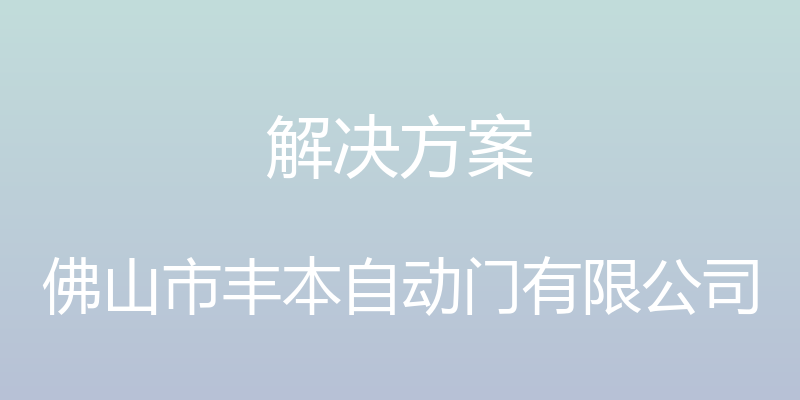 解决方案 - 佛山市丰本自动门有限公司