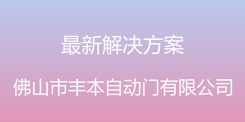 最新解决方案 - 佛山市丰本自动门有限公司