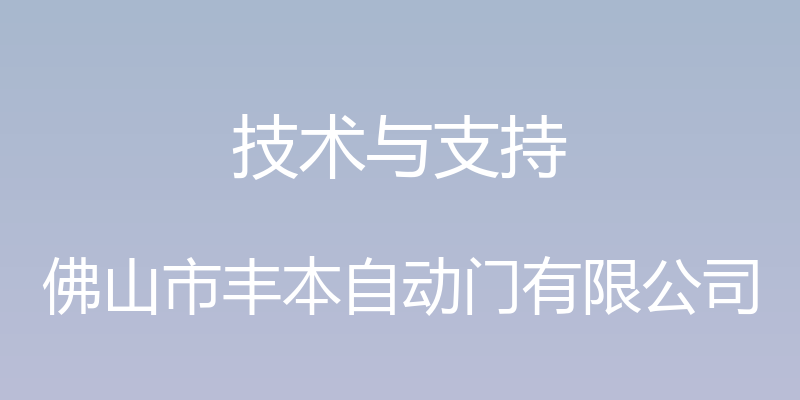 技术与支持 - 佛山市丰本自动门有限公司