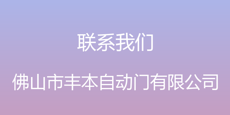 联系我们 - 佛山市丰本自动门有限公司