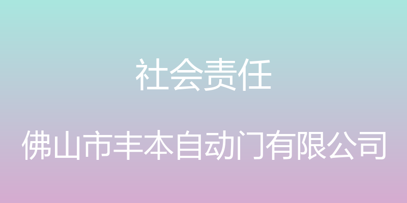 社会责任 - 佛山市丰本自动门有限公司