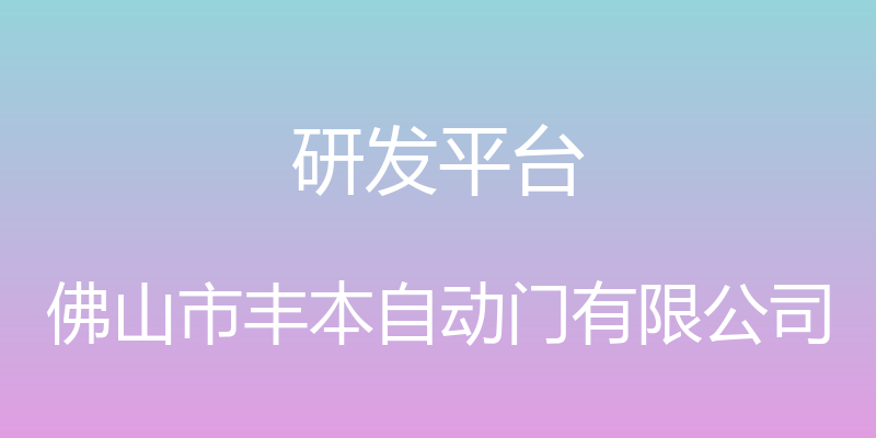 研发平台 - 佛山市丰本自动门有限公司