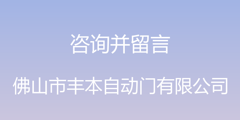 咨询并留言 - 佛山市丰本自动门有限公司