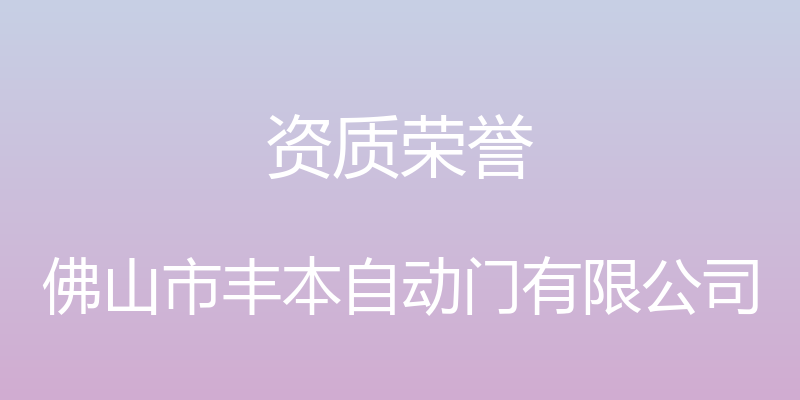 资质荣誉 - 佛山市丰本自动门有限公司